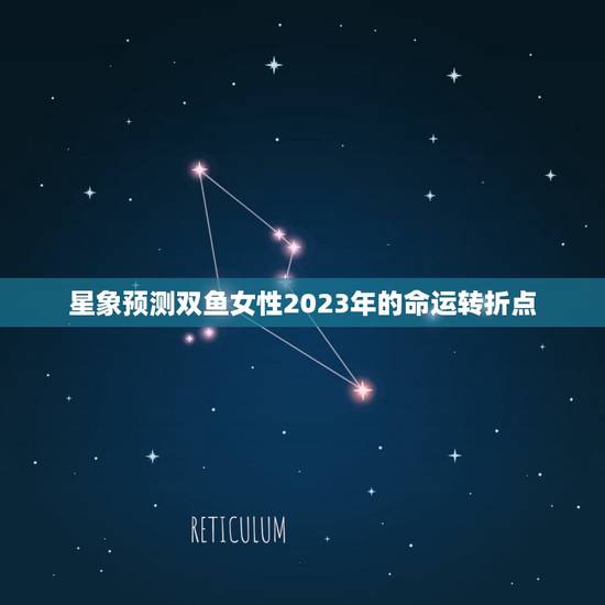 星象预测双鱼女性2023年的命运转折点