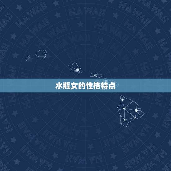 水瓶女的性格特点 水瓶女的性格特点
