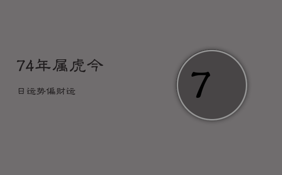 74年属虎今日运势偏财运