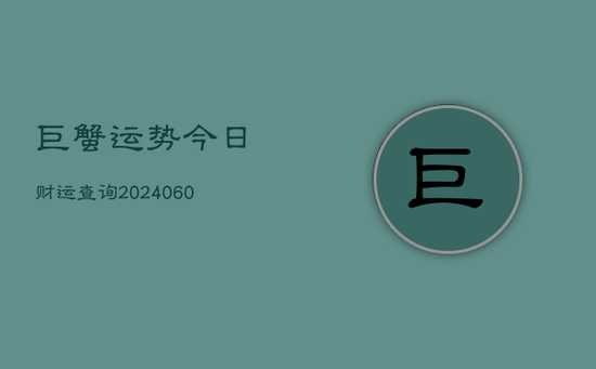 巨蟹运势今日财运查询(20240605) 巨蟹运势今日财运查询(20240605)