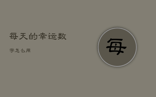 每天的幸运数字怎么用