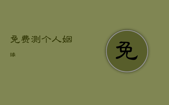 免费测个人姻缘