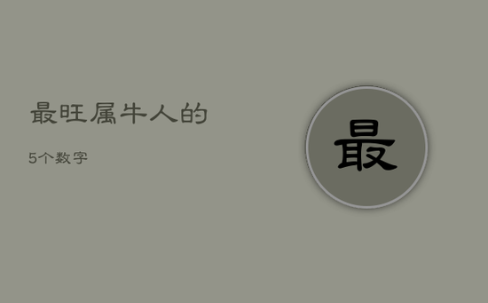 最旺属牛人的5个数字