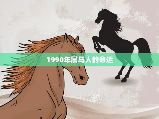 1990年属马人的命运(马上飞黄腾达)