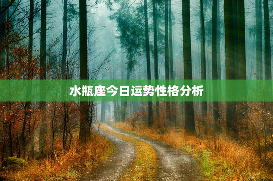 水瓶座今日运势性格分析