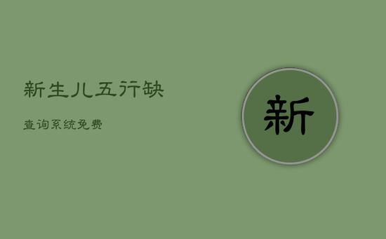 新生儿五行缺查询系统免费