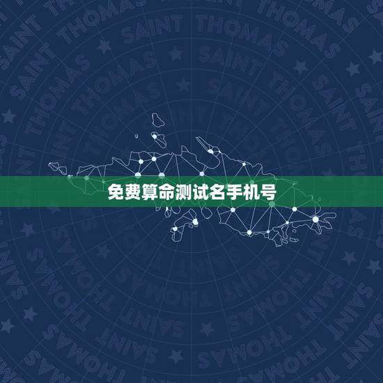 免费算命测试名手机号(介绍神奇的算命方法)