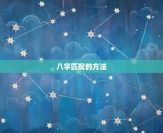 八字匹配的方法