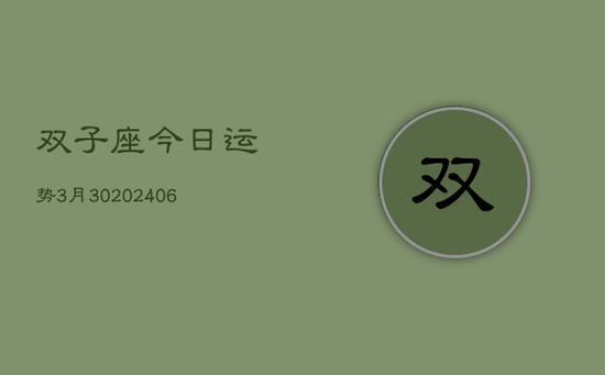 双子座今日运势3月30(20240605)