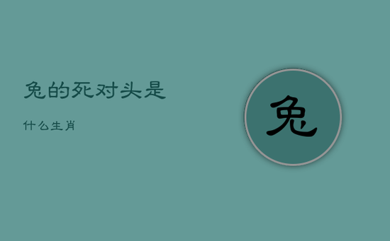 兔的死对头是什么生肖