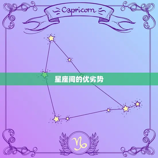 星座间的优劣势 星座间的优劣势