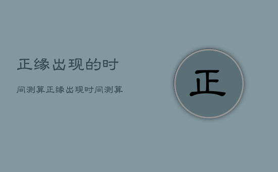 正缘出现的时间测算，正缘出现时间测算星盘