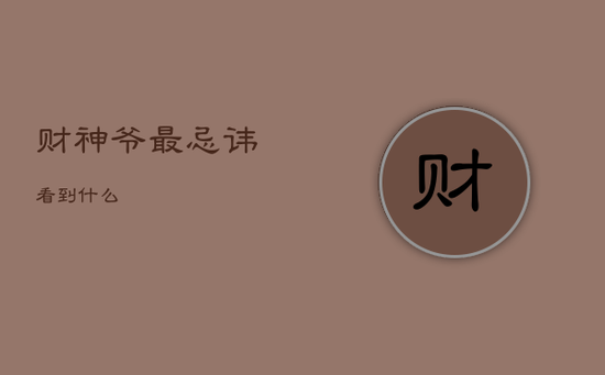 财神爷最忌讳看到什么