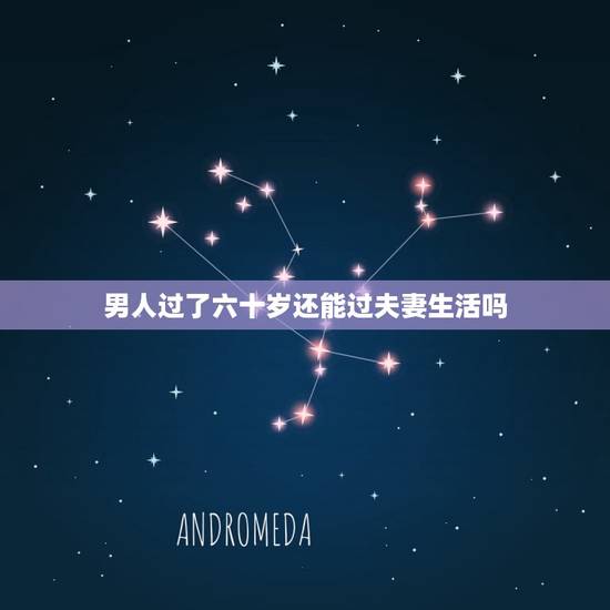 男人过了六十岁还能过夫妻生活吗(讨论老年夫妻性生活的)