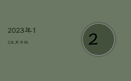 2023年12生肖卡版 2023年12生肖卡版