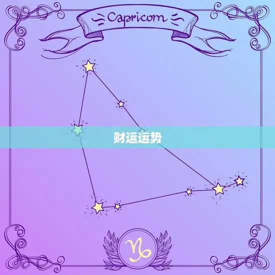 财运运势