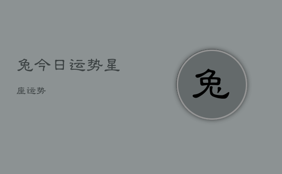 兔今日运势星座运势 兔今日运势星座运势