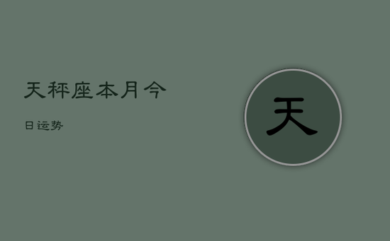 天秤座本月今日运势