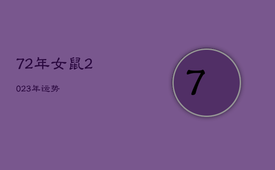 72年女鼠2023年运势