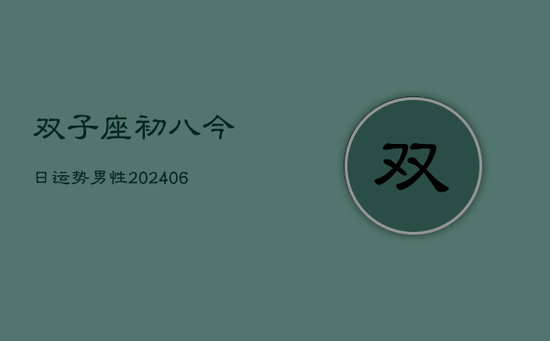 双子座初八今日运势男性(20240605)