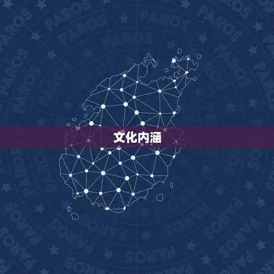 文化内涵