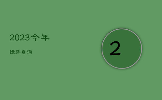 2023今年运势查询