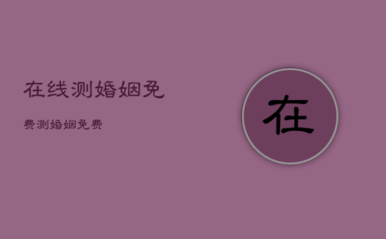 在线测婚姻免费，测婚姻 免费