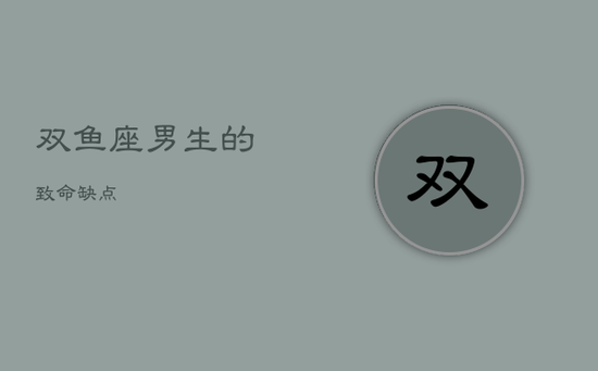 双鱼座男生的致命缺点