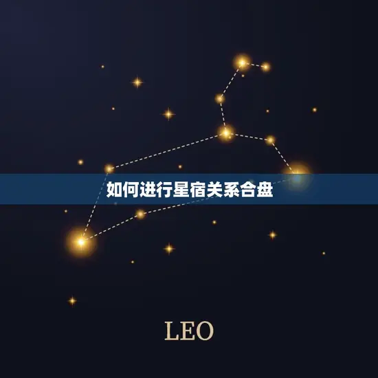 如何进行星宿关系合盘