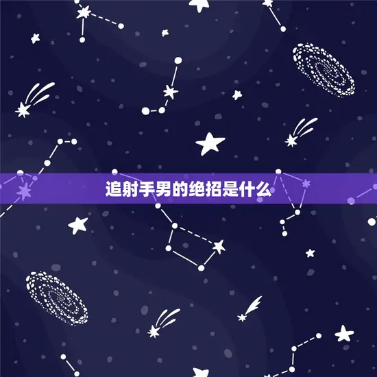 追射手男的绝招是什么 追射手男的绝招是什么