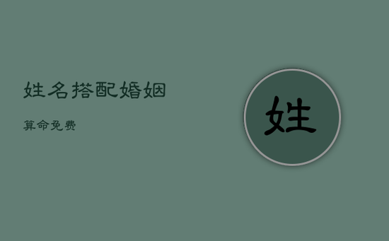 姓名搭配婚姻算命免费