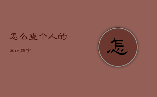 怎么查个人的幸运数字
