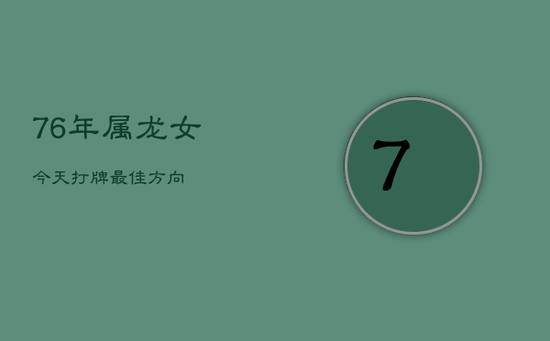 76年属龙女今天打牌最佳方向