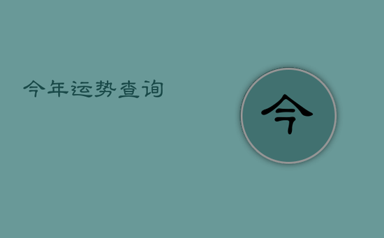 今年运势查询