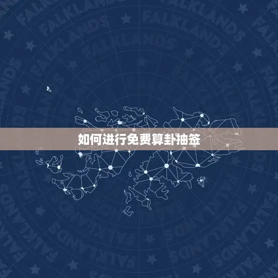 如何进行免费算卦抽签