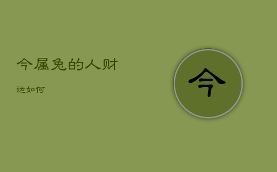 今属兔的人财运如何