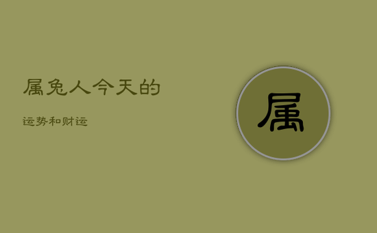 属兔人今天的运势和财运