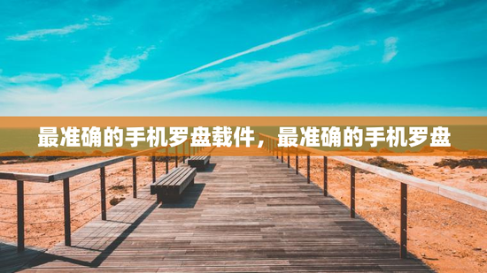 最准确的手机罗盘载件，最准确的手机罗盘