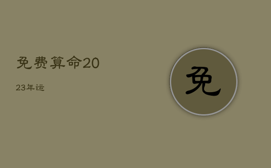 免费算命2023年运