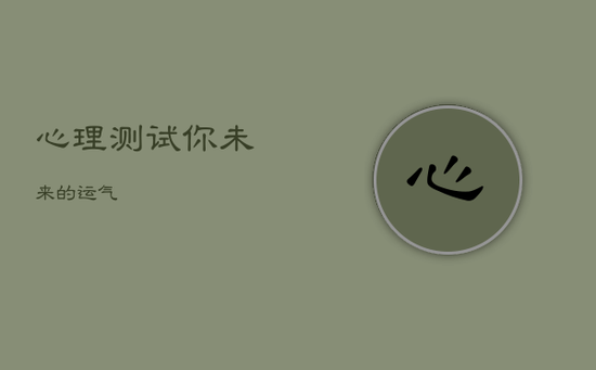 心理测试你未来的运气
