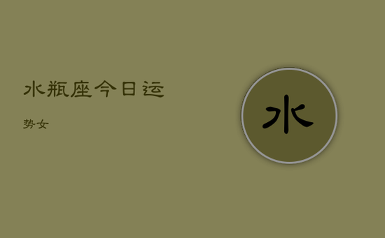 水瓶座今日运势女