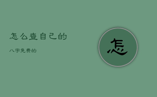 怎么查自己的八字免费的