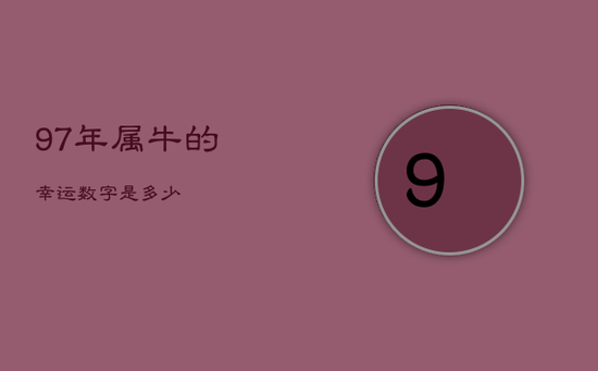 97年属牛的幸运数字是多少