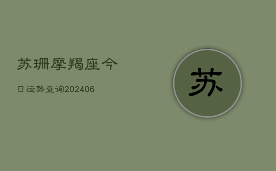 苏珊摩羯座今日运势查询(20240605)