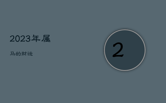 2023年属马的财运