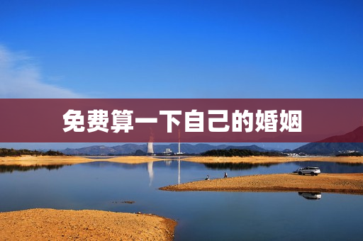 免费算一下自己的婚姻