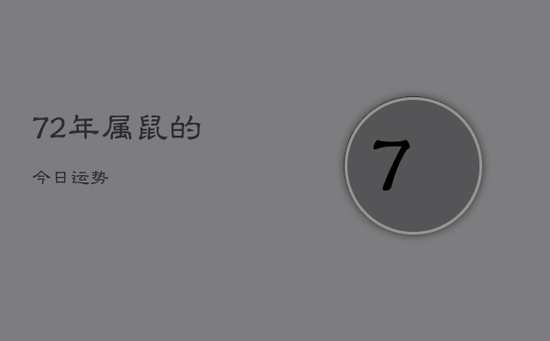 72年属鼠的今日运势 72年属鼠的今日运势