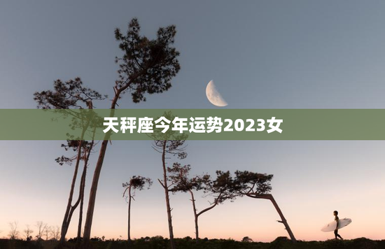 天秤座今年运势2023女
