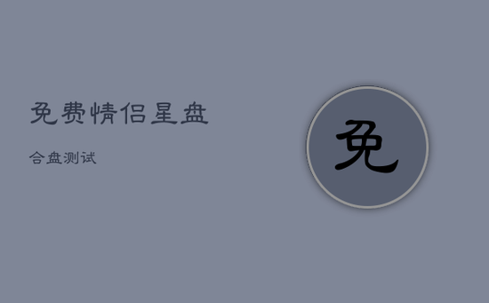 免费情侣星盘合盘测试