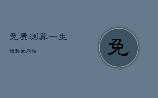 免费测算一生运势的网站